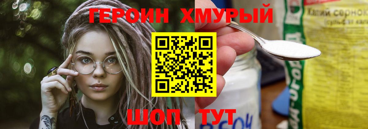 ГЕРОИН хмурый Светлоград